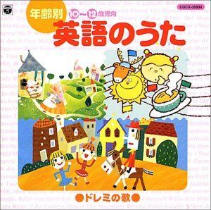 【CD】年齢別英語の歌 ドレミのうた