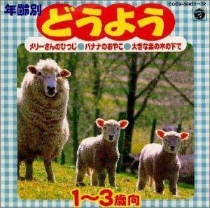 【CD】年齢別どうよう 1歳～3歳