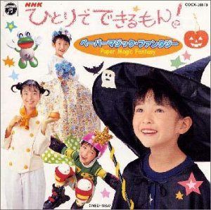 【CD】NHKひとりでできるもん!