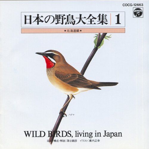 【CD】日本の野鳥大全集1 北海道編
