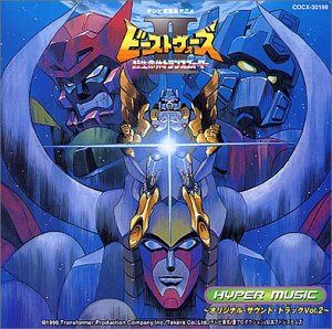 【CD】超生命体トランスフォーマー ビーストウォーズII Hyper Music ～サントラ盤 2