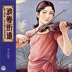 【CD】浪曼街道～ラ・パロマ～