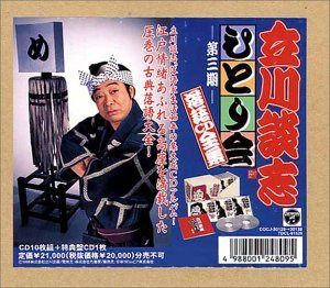 【CD】ひとり会落語CD全集(3)