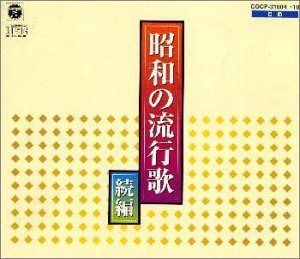 【CD】昭和の流行歌・続編