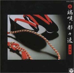 【CD】都々逸・端唄集