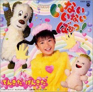 【CD】NHKいないいないばあっ!～てんきだ げんきだ～