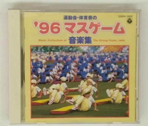 【CD】96 マスゲーム 音楽集