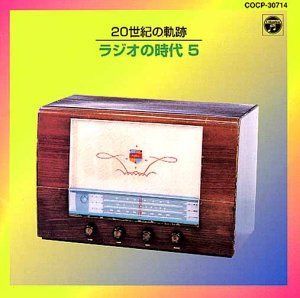 【CD】20世紀の軌跡 ラジオの時代 (5)