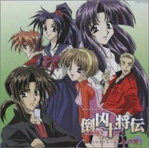 【CD】「倒凶十将伝」オリジナル・アルバム～「音の符」