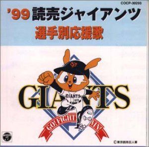 【CD】99読売ジャイアンツ選手別応援歌