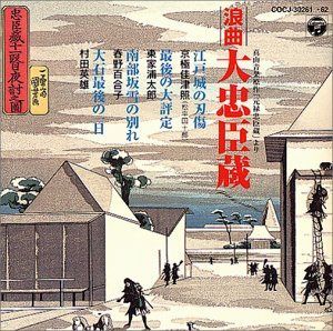【CD】浪曲大忠臣蔵