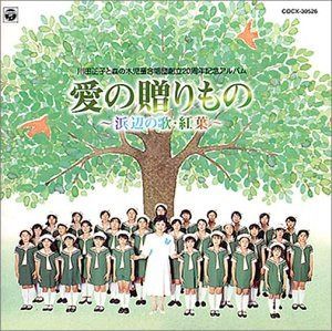 【CD】川田正子と森の木児童合唱団創立20周年記念アルバム/愛の贈りもの?浜辺の歌・紅葉?