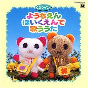 【CD】CDツイン/ようちえん・ほいくえんで歌ううた
