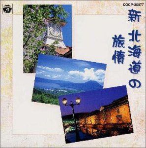 【CD】新・北海道の旅情