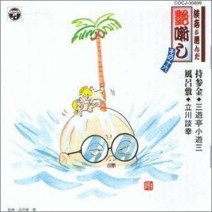 【CD】談志が選んだ艶噺し(16)
