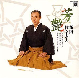 【CD】新内枝幸太夫集