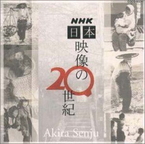 【CD】NHK 日本 映像の20世紀