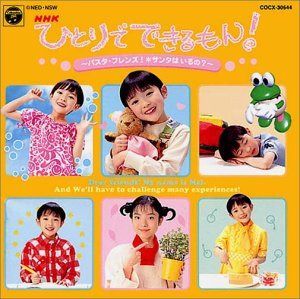 【CD】NHKひとりでできるもん!