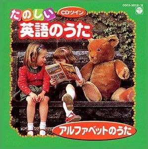 【CD】CDツイン/たのしい英語のうた～アルファベットのうた～