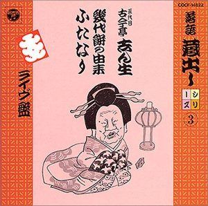 【CD】落語蔵出しシリーズ(3)幾代餅餅の由来/ふたなり