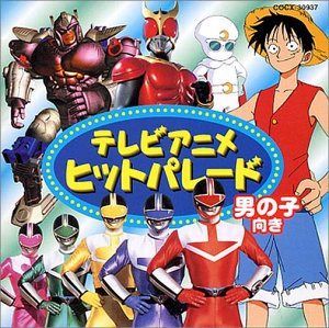 【CD】テレビまんが(男の子向き)