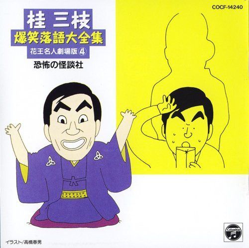 【CD】爆笑落語(四)
