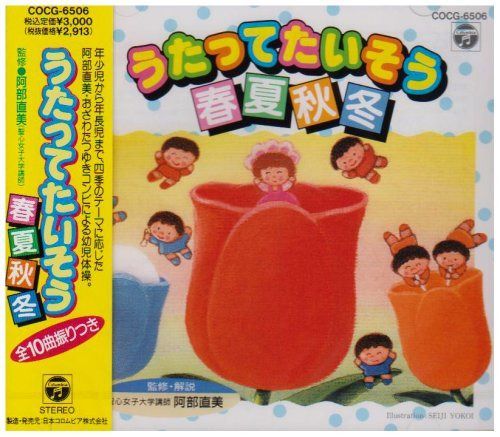【CD】幼児たいそうシリーズ うたってたいそう春夏秋冬