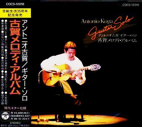 【CD】ギター・ソロ～古賀メロディー・アルバム