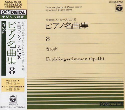 【CD】全音ピアノピース(8)