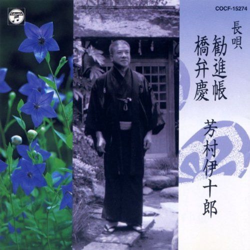 【CD】長唄 勧進帳 / 橋弁慶