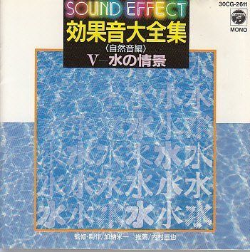 【CD】効果音大全集(自然音編) 水の情景