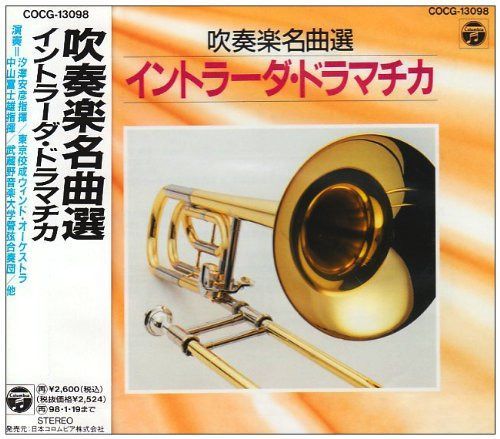 【CD】吹奏楽名曲選／イントラーダ・ドラマチカ