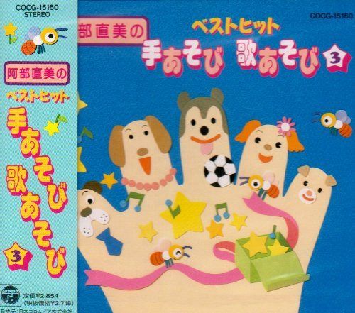 【CD】阿部直美のベストヒット手あそび指あそび Vol.3 10,637円