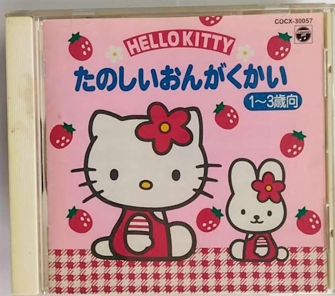 【CD】ハローキティ たのしいおんがくかい(1～3才)
