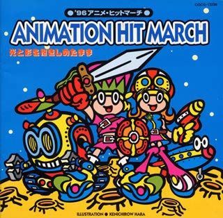 【CD】96 アニメヒットマーチ
