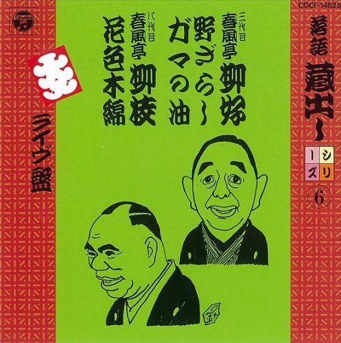 【CD】落語蔵出しシリーズ(6)野ざらし/ガマの油/花色木綿