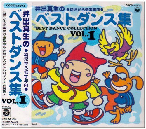 【CD】井出真生のベストダンス集 幼児から低学年向き Vol.1