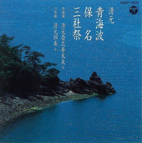 【CD】清元 青海波