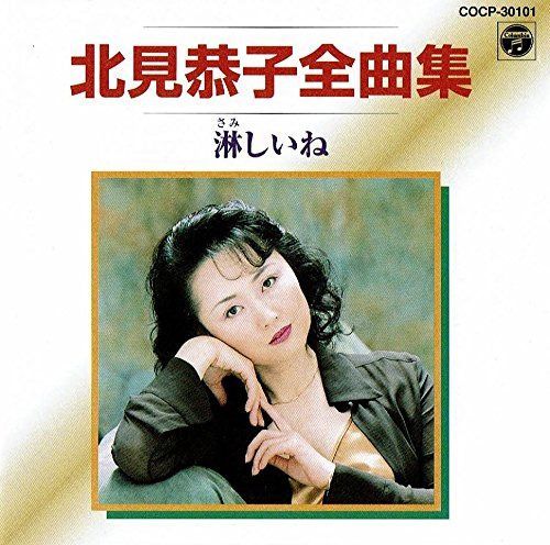 【CD】全曲集/淋しいね