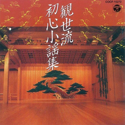 【CD】観世流 初心小謡集