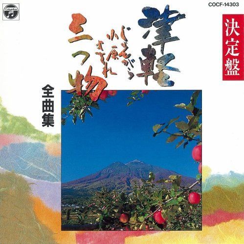 【CD】決定盤 津軽三つ物（じょんがら、小原、よされ）全曲集 6,592円