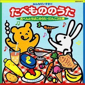 【CD】みんなだいすき!!たべもののうた～おべんとうばこのうた～