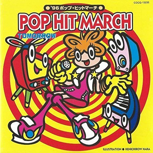 【CD】96 ポップヒットマーチ