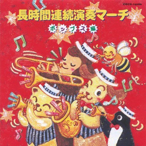 【CD】97長時間連続演奏マーチ