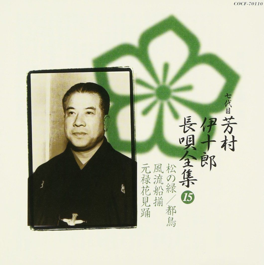 【CD】長唄全集(十五)松の緑/都鳥/