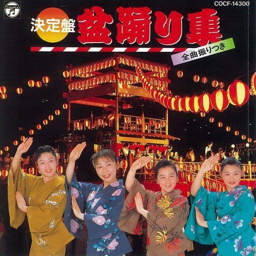 【CD】盆おどり集