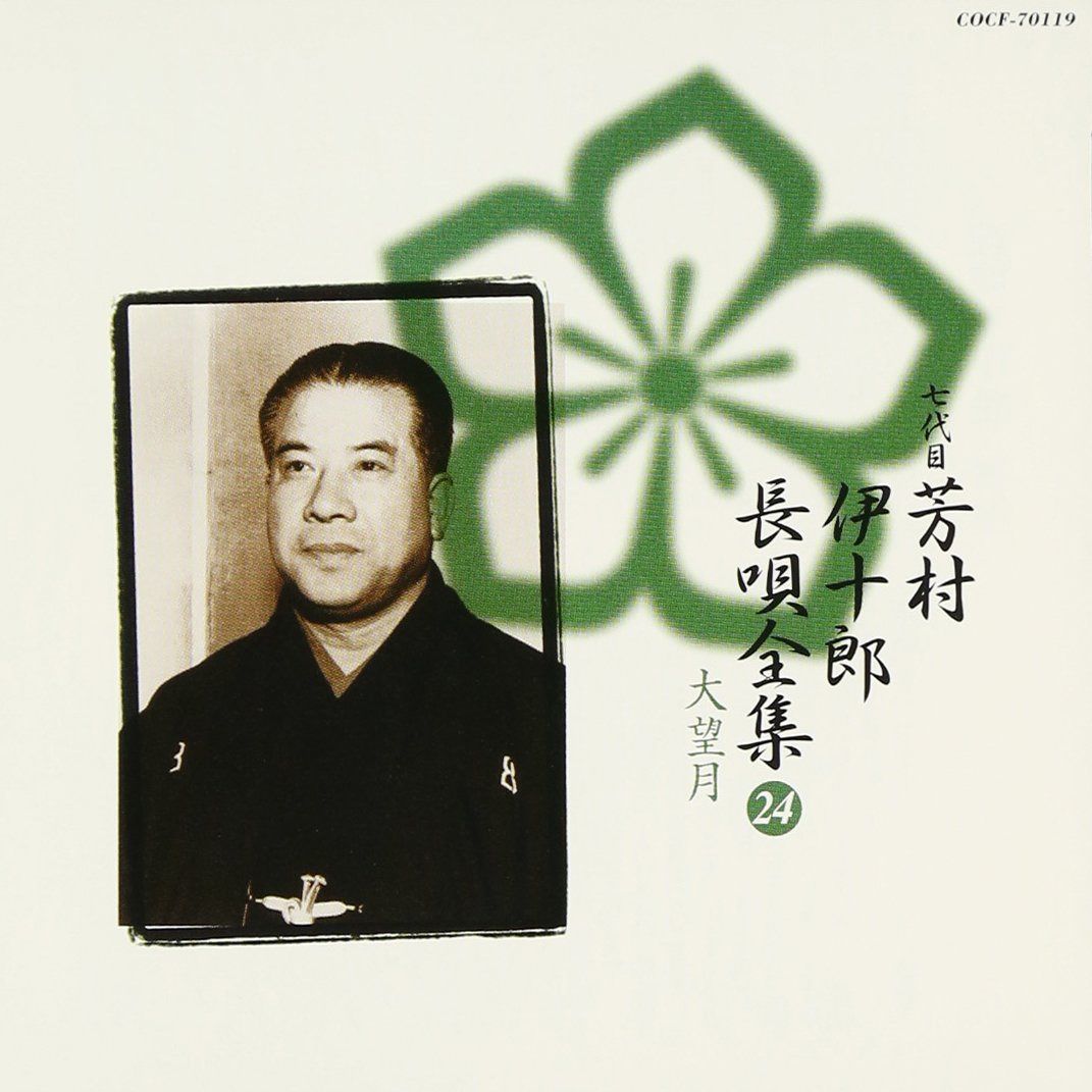 【CD】長唄全集(二十四)大望月