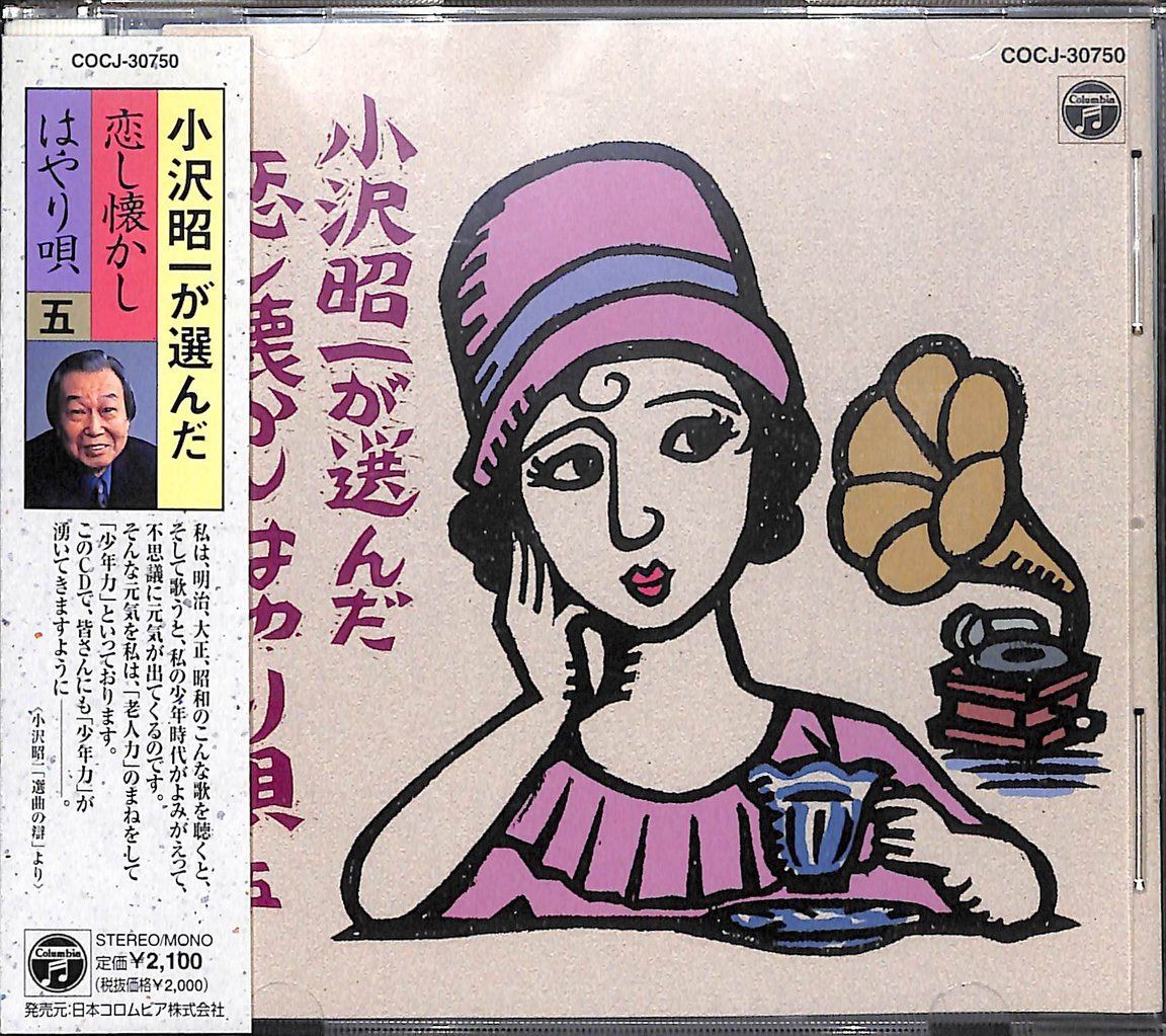 【CD】小沢昭一が選んだ　恋し懐かしはやり唄　五