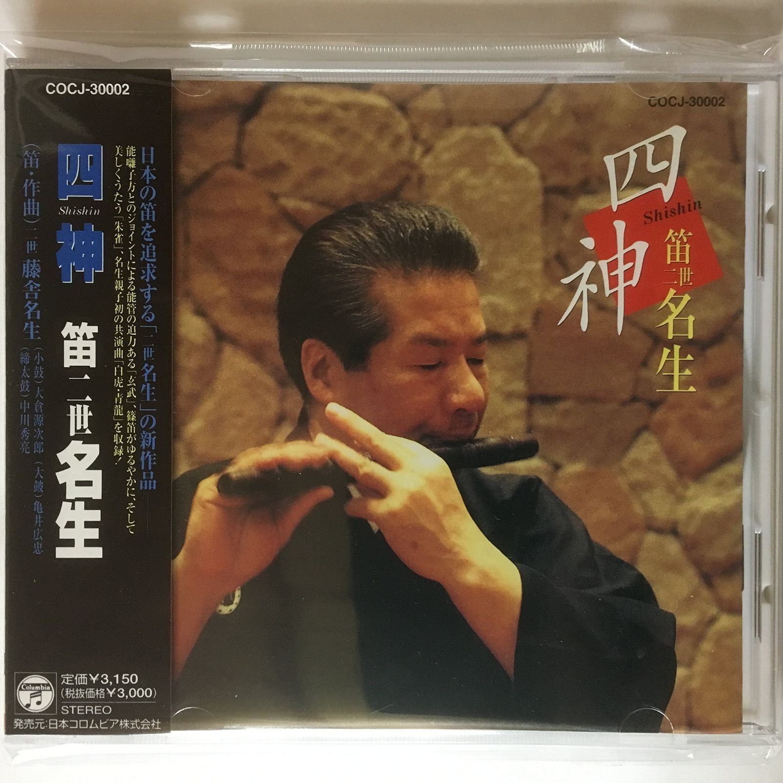 【CD】四神 笛 二世名生