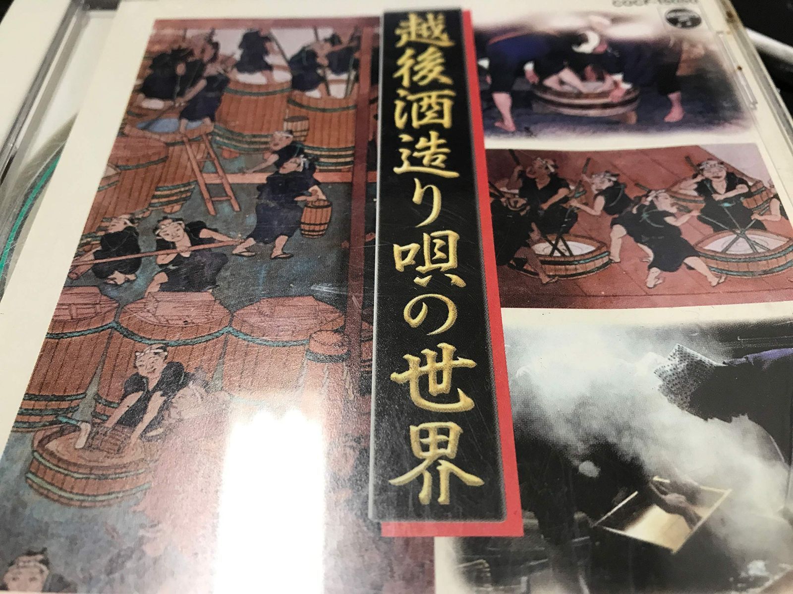 【CD】越後酒造り唄の世界